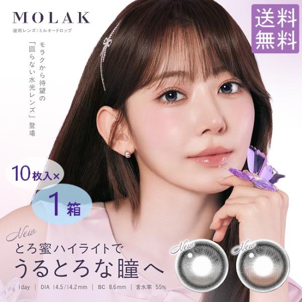 メール便可能 MOLAK モラク 10枚入り 1箱 10枚入×1箱 宮脇咲良 1日使い捨て ワンデー...