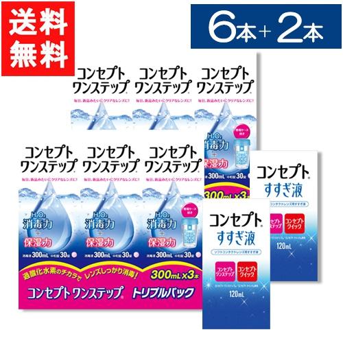 ケア用品 コンセプトワンステップ300ml6本セット＋すすぎ液120ml×2本セット 送料無料