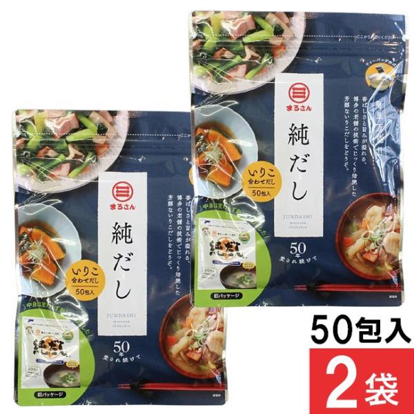 丸三食品 まるさん 純だし 5g×50入り 2袋