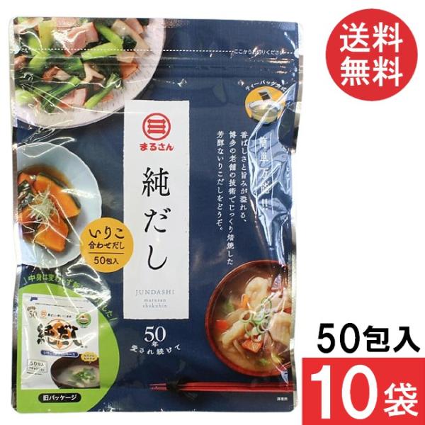 送料無料  丸三食品 まるさん 純だし 5g×50入り　 10袋