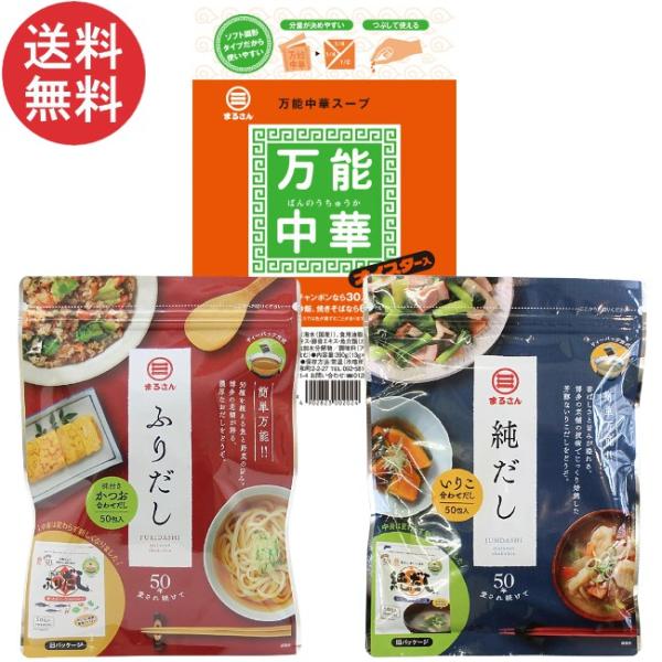 送料無料  丸三食品 まるさん 和風・中華出汁 ３種類セット ふりだし 8g×50入・純だし 5g×...