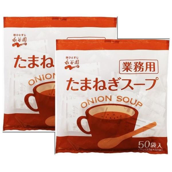 永谷園 業務用 たまねぎスープ 50P×2袋