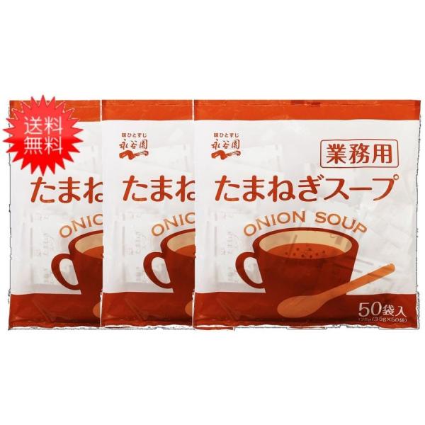 送料無料 永谷園 業務用 たまねぎスープ 50P×3袋