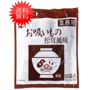 送料無料 永谷園 業務用お吸いもの松茸風味 2.3g×50袋入