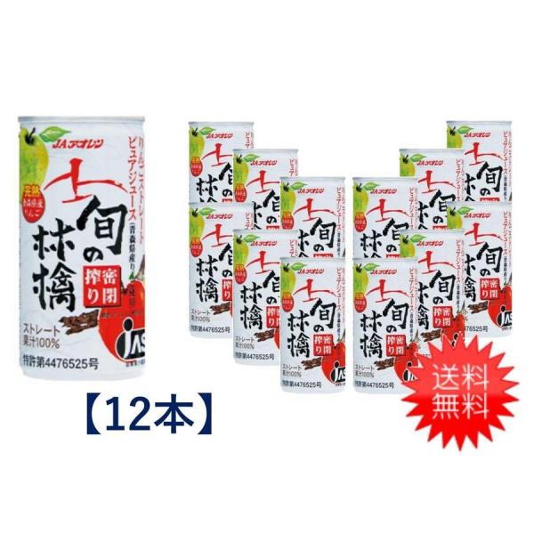 送料無料 青森りんごジュース アオレン 旬の林檎密閉搾りりんごジュース 195g 缶× 12本