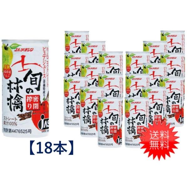 送料無料 青森りんごジュース アオレン 旬の林檎密閉搾りりんごジュース 195g 缶× 18本