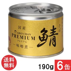 送料無料 伊藤食品 あいこちゃん 金の鯖味噌煮 150g×5缶 国産 さば缶