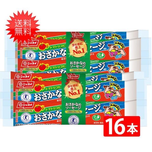 おさかなのソーセージ ニッスイ 魚肉ソーセージ 70ｇ×16本 送料無料