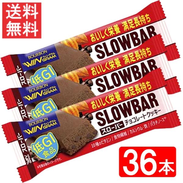 ブルボン　スローバーチョコレートクッキー 41g ×36本セット 送料無料