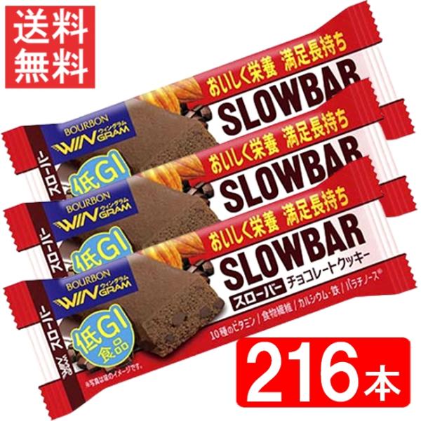 ブルボン　スローバーチョコレートクッキー 41g ×2ケース 216本  送料無料