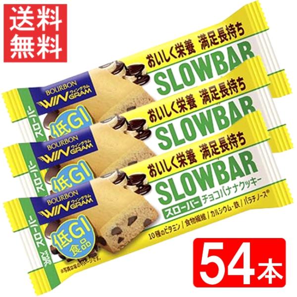 ブルボン　スローバーチョコバナナクッキー 41g ×54本セット 送料無料