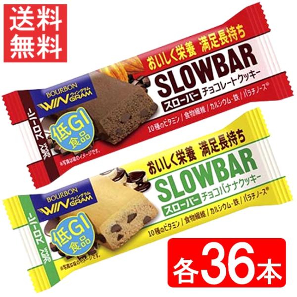 ブルボン　スローバー チョコレートクッキー ・チョコバナナ×各36本 72本セット 送料無料