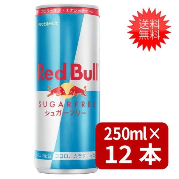 送料無料 レッドブル シュガーフリー 250ml×12本 炭酸飲料 栄養ドリンク Red Bull ...