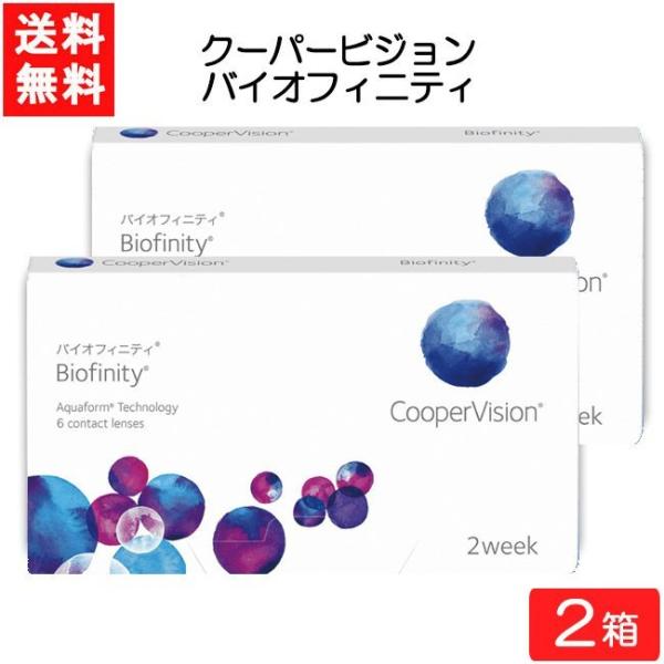 要処方箋 全国一律 クーパービジョン バイオフィニティ 6枚入 2箱 コンタクトレンズ 2週間使い捨...