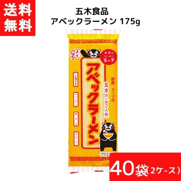 送料無料 五木食品 アベックラーメン 175ｇ×40袋セット 2ケース 袋麺 レトルト インスタント...