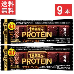 送料無料 アサヒグループ食品 1本満足バー プロテインブラック 9本 ランニング 手軽 プロテイン バータイプ 栄養調整食品 ミネラル ビタミン アミノ酸 チョコ｜eyeshine