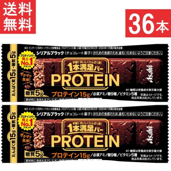 送料無料 アサヒグループ食品 1本満足バー プロテインブラック 36本 ランニング 手軽 プロテイン...