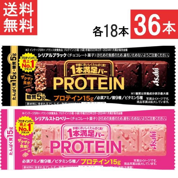 送料無料 アサヒグループ食品 1本満足バー プロテインブラック＆ストロベリー 36本セット  各18...