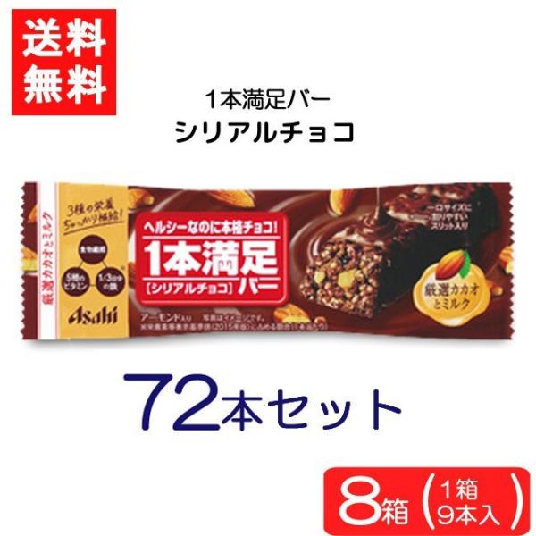 送料無料 アサヒグループ食品 1本満足バー シリアルチョコ 72本 ランニング 手軽 バータイプ 栄...