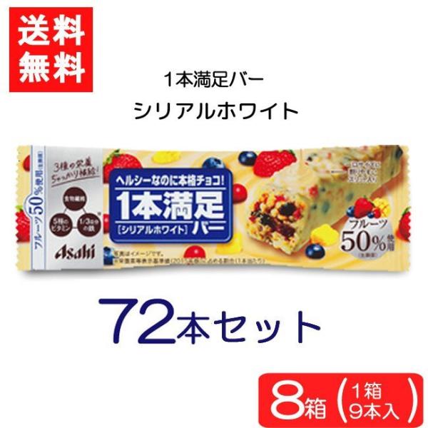 送料無料 アサヒグループ食品 1本満足バー シリアルホワイト 72本 ランニング 手軽 バータイプ ...