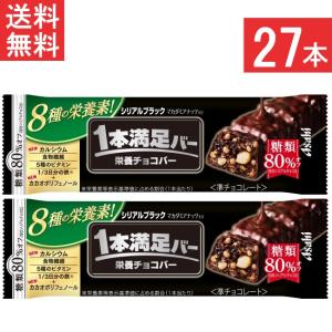 送料無料 アサヒグループ食品 1本満足バー シリアルブラック糖80%オフ 27本 栄養サポート食品 食物繊維 5種のビタミン 鉄 カルシウム マカダミアナッツ