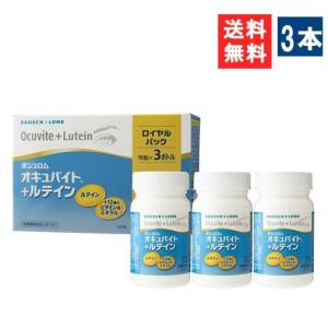 送料無料 オキュバイト ＋ ルテイン ロイヤルパック 90粒3本入×1箱 ビタミン ミネラル ルテイン サプリメント
