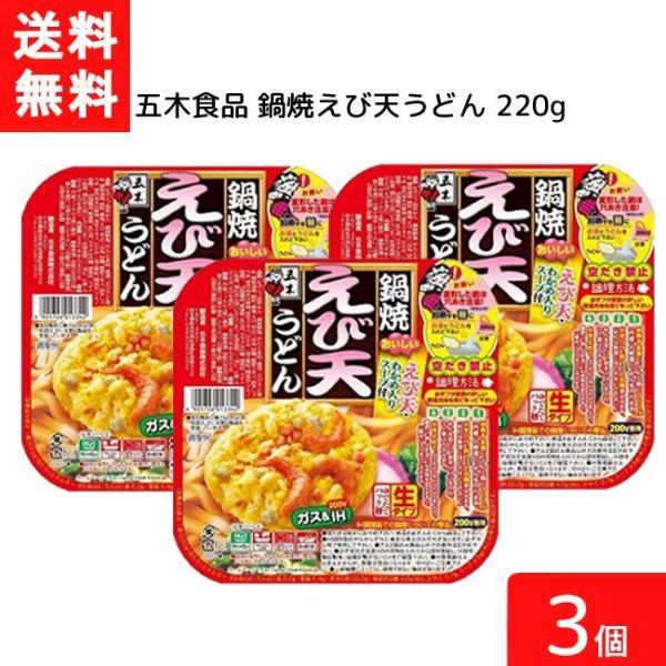 送料無料 五木食品 鍋焼えび天うどん 220g×3個 鍋焼きうどん うどん 生麺 五木食品 IH ガ...