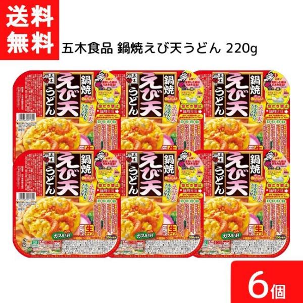 送料無料 五木食品 鍋焼えび天うどん 220g 6個 鍋焼きうどん うどん 生麺 五木食品 IH ガ...