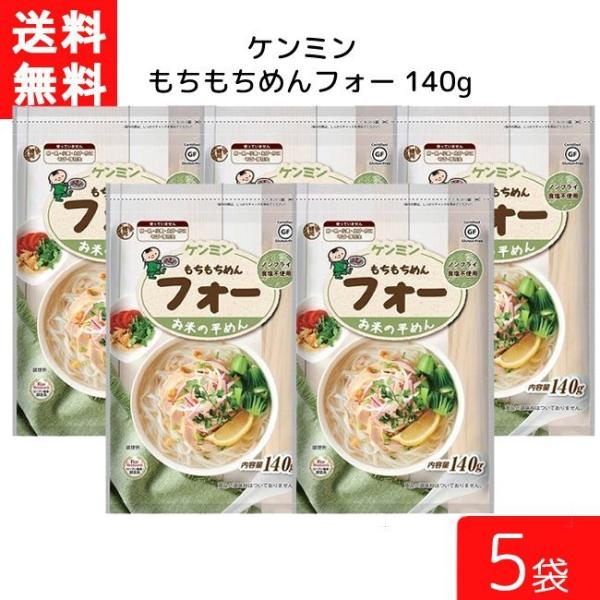 送料無料 ケンミン もちもちめんフォー 140g 5袋 米麺 家庭用 簡単 インスタント ノンフライ...