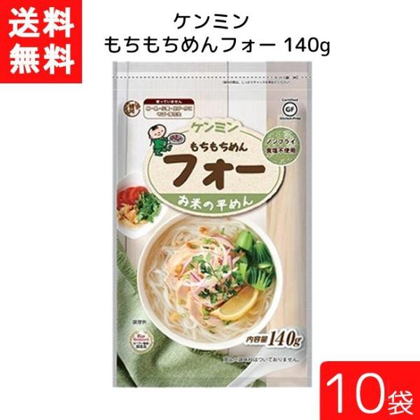 送料無料 ケンミン もちもちめんフォー 140g 10袋 米麺 家庭用 簡単 インスタント ノンフラ...