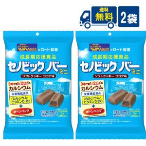 送料無料 ブルボン セノビックバーミニソフトクッキーココア味 133g×2袋