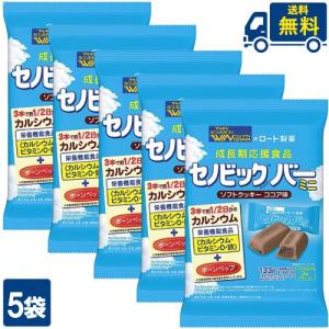 送料無料 ブルボン セノビックバーミニソフトクッキーココア味 133g×5袋｜アイシャイン