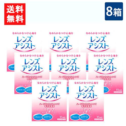 送料無料 レンズアシスト 15ml ハード専用コンタクトレンズ装着液 8箱