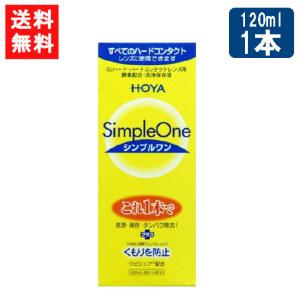 HOYA シンプルワン 240ml×2本 ハード コンタクト 洗浄液 ハード