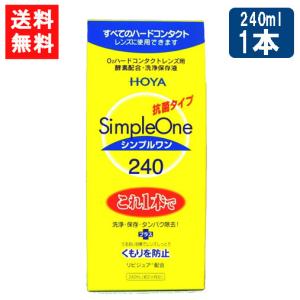 HOYA ホヤ シンプルワン240ml ハード用 洗浄保存液 抗菌タイプ 約2か月