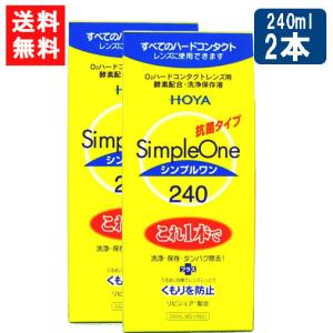 コンタクト洗浄液　シンプルワン7本 HOYA ホヤ シンプルワン240ml ハード用 洗浄保存液 抗菌タイプ 約2か月