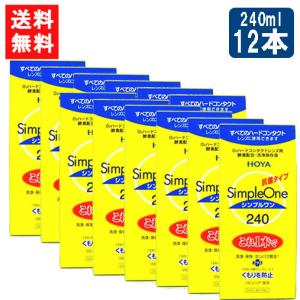 HOYA シンプルワン 240ml×6本 ハード コンタクト 洗浄液 ハード