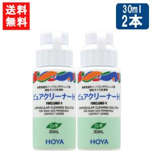 HOYA ピュアクリーナーH 30ml×2本 ハード コンタクト 洗浄液 ハードコンタクトレンズ 送料無料｜eyeshine