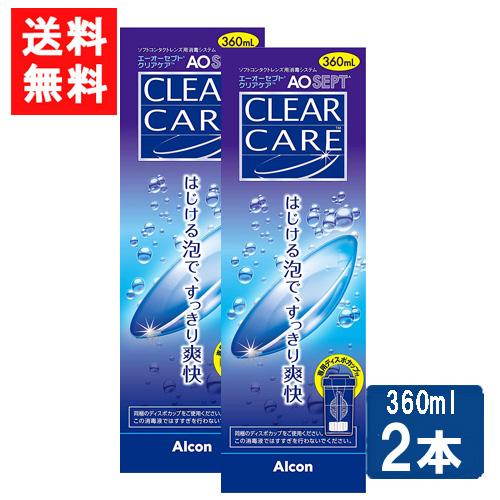 AOセプト クリアケア 2本セットエーオーセプト 日本アルコン 洗浄液 消毒液 送料無料