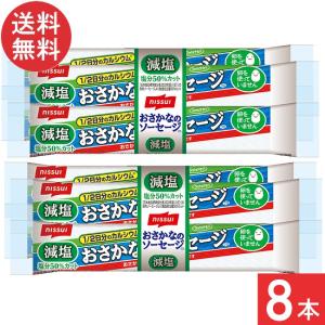 送料無料 ニッスイ おいしく減塩おさかなのソーセージ 70ｇ×8本 魚肉 塩分50％カット カルシウム たんぱく質 プロテイン おやつ おつまみ ニッスイ 日本水産｜アイシャイン