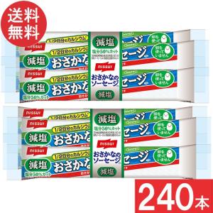 ニッスイ 送料無料 おいしく減塩おさかなのソーセージ 70g×8本 魚肉