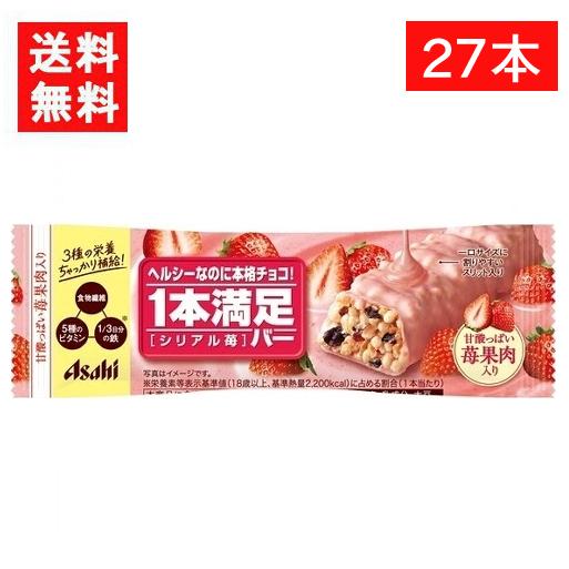 アサヒグループ食品 1本満足バー シリアル苺 27本 送料無料