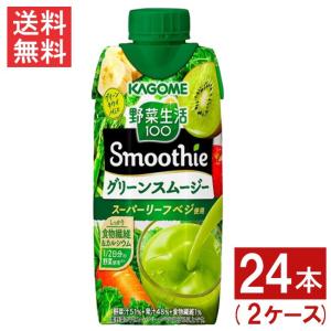 カゴメ 野菜生活100 Smoothie グリーンスムージー ゴールド&グリーンキウイMix 330ml 24本 2ケース 送料無料｜eyeshine