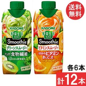 野菜生活100 Smoothie セット商品 カゴメ 野菜生活 100 計12本