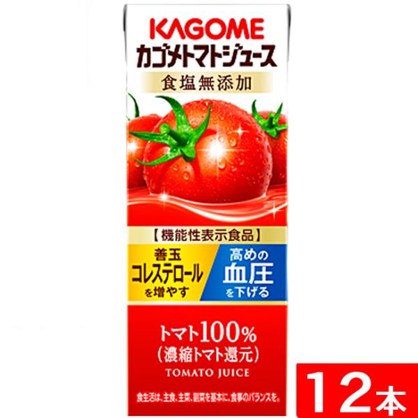 カゴメ トマトジュース 食塩無添加 200ml 紙パック×12本入 能性表示食品 濃縮トマト還元