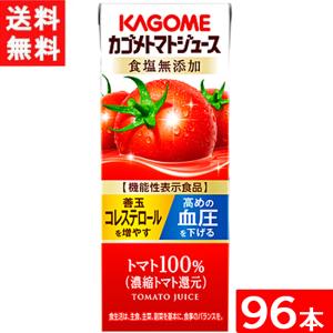 カゴメ トマトジュース 食塩無添加 200ml 紙パック 24本入×4ケース 96本 能性表示食品 濃縮トマト還元 送料無料