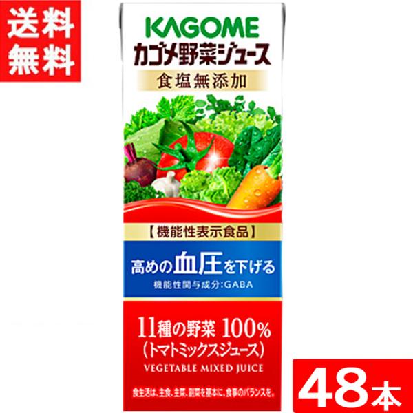 カゴメ 野菜ジュース 食塩無添加 200ml 24本×2ケース 48本 機能性表示食品 送料無料