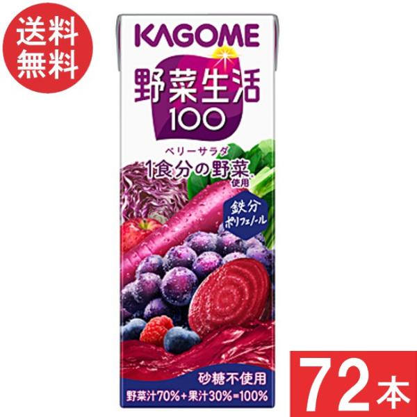 カゴメ 野菜生活100 ベリーサラダ 200ml 3ケース 72本 送料無料