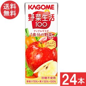 カゴメ 野菜ジュース 野菜生活100 アップルサラダ 200ml 12本 送料無料
