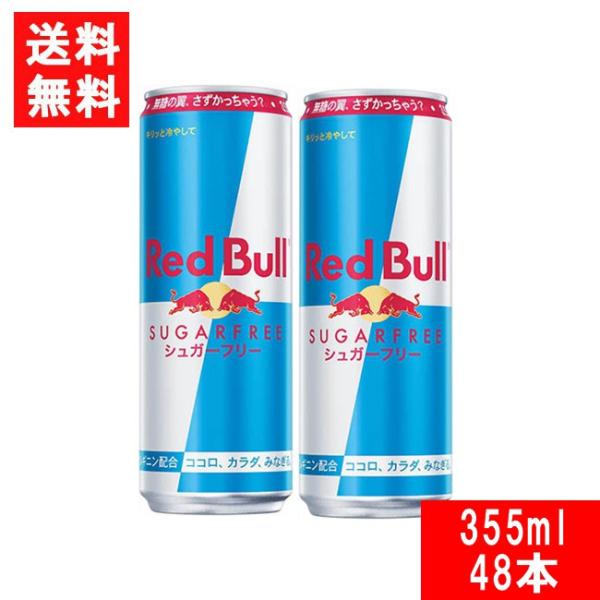 レッドブル エナジードリンク シュガーフリー 355ml×2ケース 48本 送料無料 炭酸飲料 栄養...